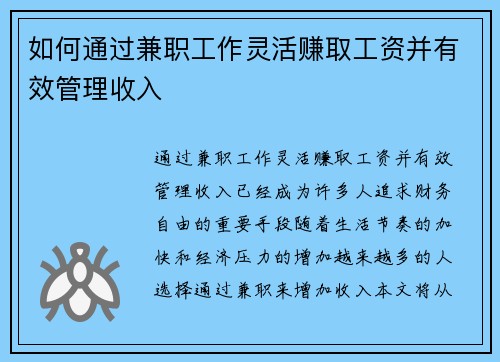 如何通过兼职工作灵活赚取工资并有效管理收入