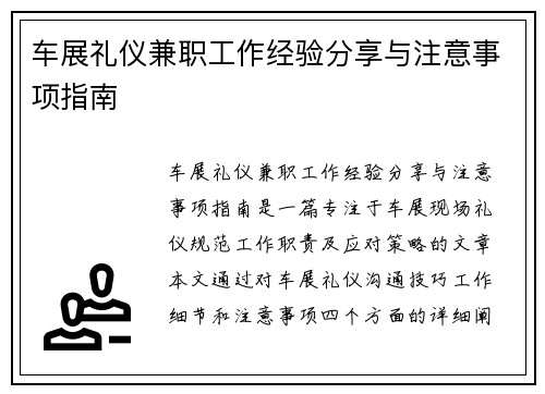 车展礼仪兼职工作经验分享与注意事项指南
