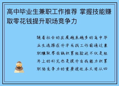 高中毕业生兼职工作推荐 掌握技能赚取零花钱提升职场竞争力