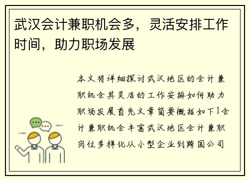 武汉会计兼职机会多，灵活安排工作时间，助力职场发展
