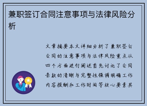 兼职签订合同注意事项与法律风险分析