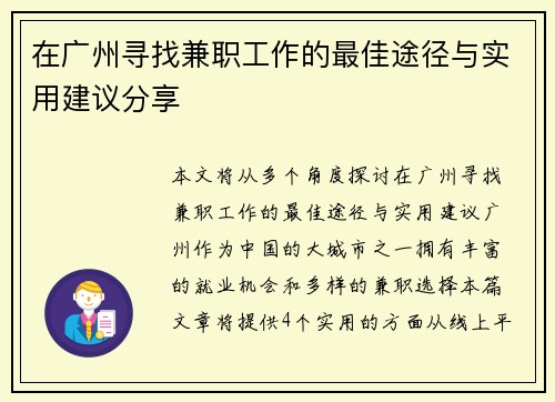 在广州寻找兼职工作的最佳途径与实用建议分享