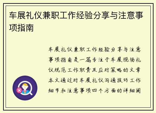 车展礼仪兼职工作经验分享与注意事项指南