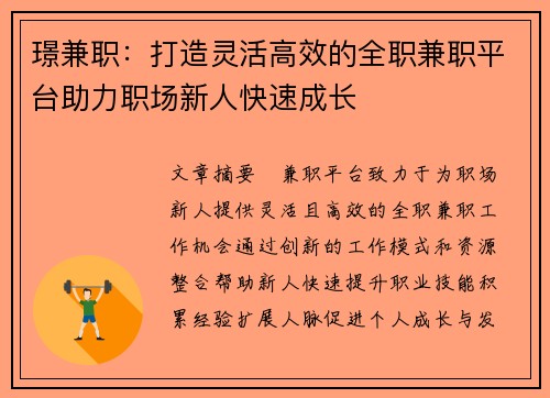 璟兼职：打造灵活高效的全职兼职平台助力职场新人快速成长