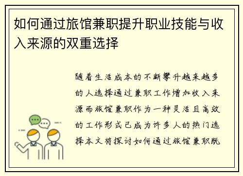如何通过旅馆兼职提升职业技能与收入来源的双重选择