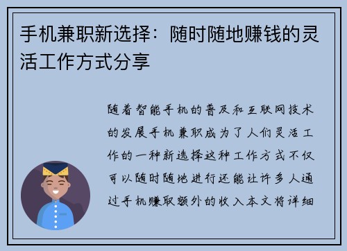 手机兼职新选择：随时随地赚钱的灵活工作方式分享