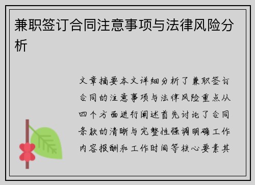 兼职签订合同注意事项与法律风险分析