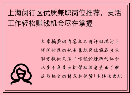 上海闵行区优质兼职岗位推荐，灵活工作轻松赚钱机会尽在掌握