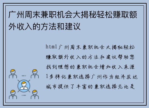 广州周末兼职机会大揭秘轻松赚取额外收入的方法和建议