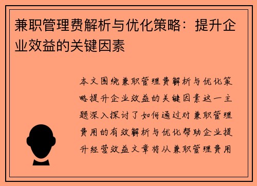 兼职管理费解析与优化策略：提升企业效益的关键因素