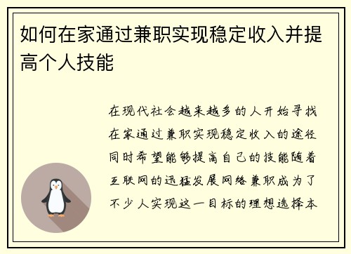 如何在家通过兼职实现稳定收入并提高个人技能