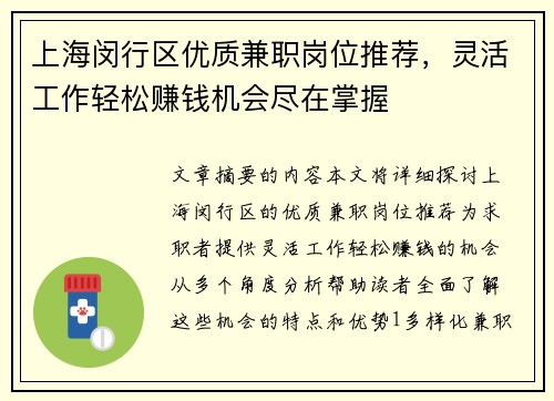 上海闵行区优质兼职岗位推荐，灵活工作轻松赚钱机会尽在掌握