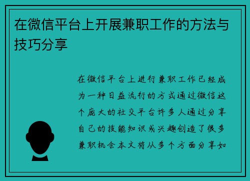 在微信平台上开展兼职工作的方法与技巧分享