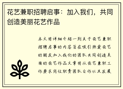 花艺兼职招聘启事：加入我们，共同创造美丽花艺作品