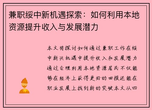 兼职绥中新机遇探索：如何利用本地资源提升收入与发展潜力
