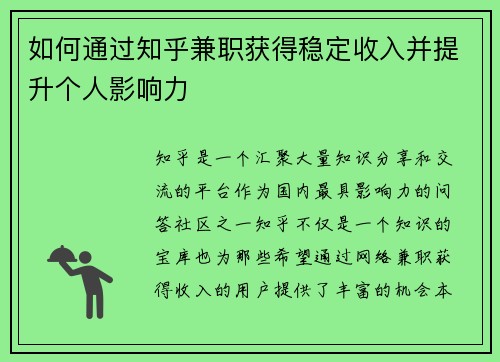 如何通过知乎兼职获得稳定收入并提升个人影响力