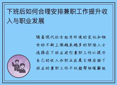下班后如何合理安排兼职工作提升收入与职业发展