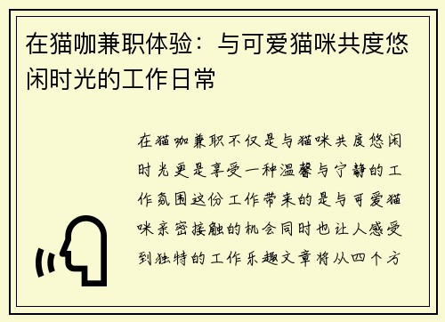 在猫咖兼职体验：与可爱猫咪共度悠闲时光的工作日常
