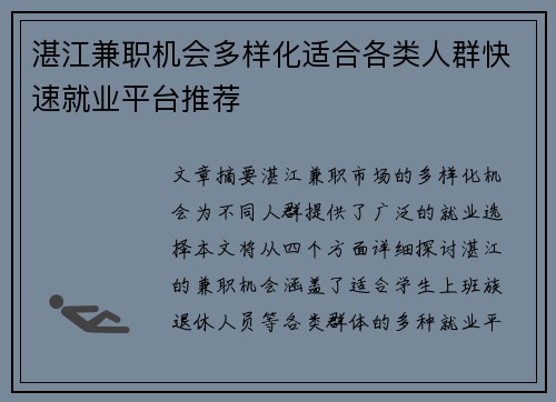 湛江兼职机会多样化适合各类人群快速就业平台推荐