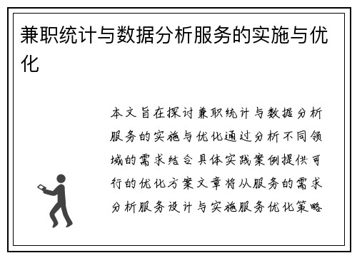兼职统计与数据分析服务的实施与优化