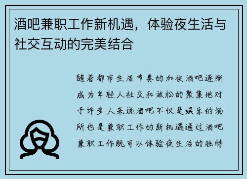 酒吧兼职工作新机遇，体验夜生活与社交互动的完美结合