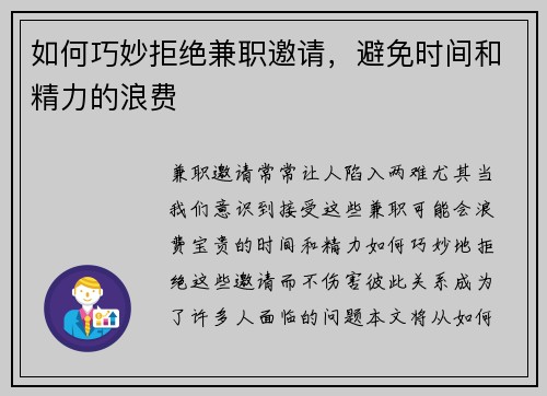 如何巧妙拒绝兼职邀请，避免时间和精力的浪费