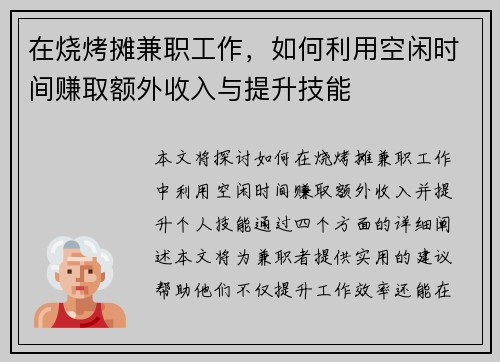 在烧烤摊兼职工作，如何利用空闲时间赚取额外收入与提升技能