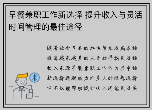 早餐兼职工作新选择 提升收入与灵活时间管理的最佳途径