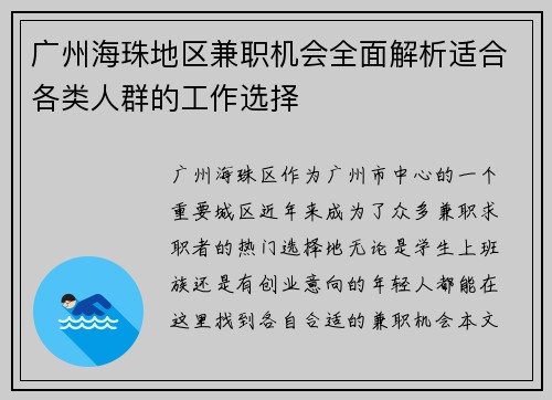 广州海珠地区兼职机会全面解析适合各类人群的工作选择