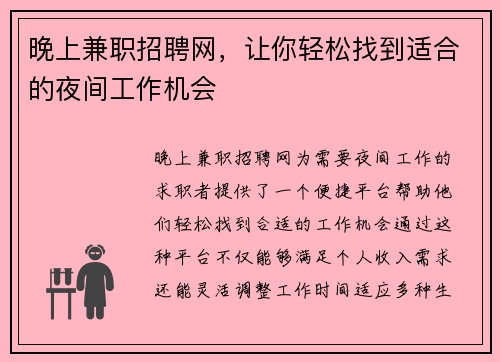 晚上兼职招聘网，让你轻松找到适合的夜间工作机会