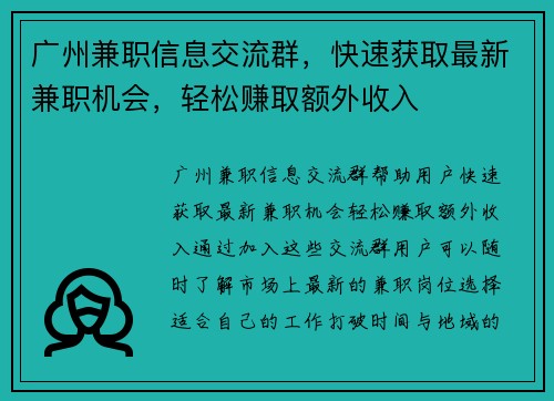 广州兼职信息交流群，快速获取最新兼职机会，轻松赚取额外收入