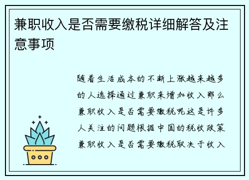 兼职收入是否需要缴税详细解答及注意事项