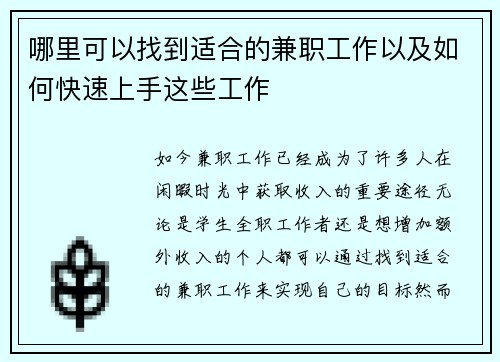 哪里可以找到适合的兼职工作以及如何快速上手这些工作