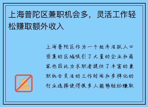 上海普陀区兼职机会多，灵活工作轻松赚取额外收入