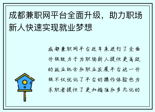 成都兼职网平台全面升级，助力职场新人快速实现就业梦想