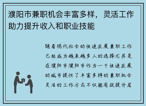 濮阳市兼职机会丰富多样，灵活工作助力提升收入和职业技能