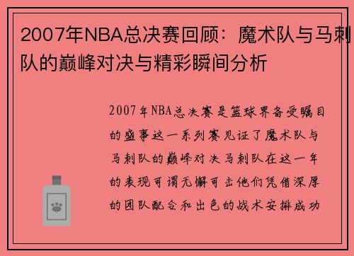 2007年NBA总决赛回顾：魔术队与马刺队的巅峰对决与精彩瞬间分析
