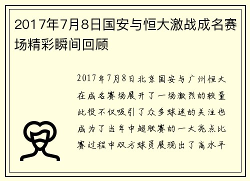 2017年7月8日国安与恒大激战成名赛场精彩瞬间回顾