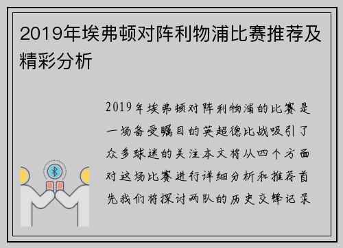 2019年埃弗顿对阵利物浦比赛推荐及精彩分析
