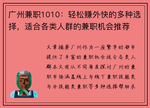 广州兼职1010：轻松赚外快的多种选择，适合各类人群的兼职机会推荐