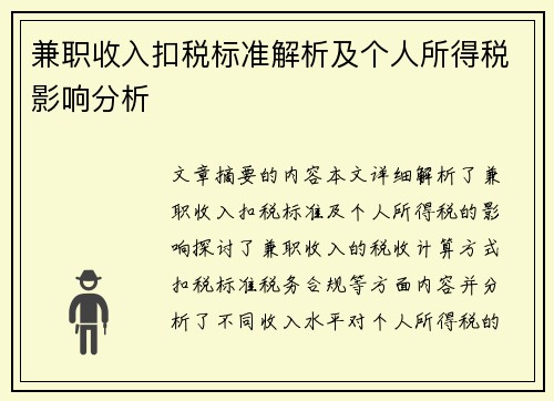 兼职收入扣税标准解析及个人所得税影响分析