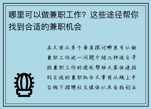 哪里可以做兼职工作？这些途径帮你找到合适的兼职机会
