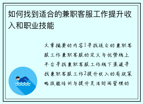 如何找到适合的兼职客服工作提升收入和职业技能
