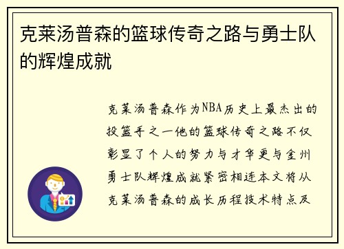 克莱汤普森的篮球传奇之路与勇士队的辉煌成就
