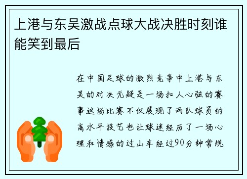 上港与东吴激战点球大战决胜时刻谁能笑到最后