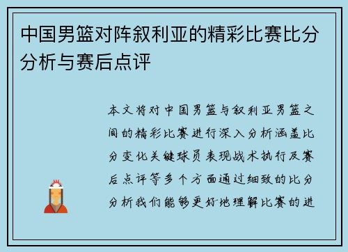中国男篮对阵叙利亚的精彩比赛比分分析与赛后点评