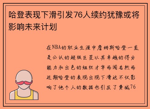 哈登表现下滑引发76人续约犹豫或将影响未来计划