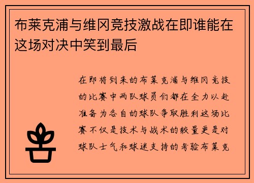 布莱克浦与维冈竞技激战在即谁能在这场对决中笑到最后