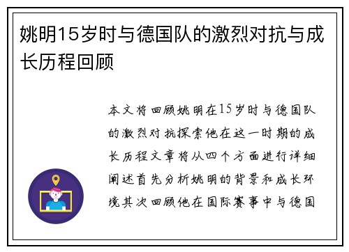 姚明15岁时与德国队的激烈对抗与成长历程回顾