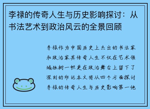 李禄的传奇人生与历史影响探讨：从书法艺术到政治风云的全景回顾